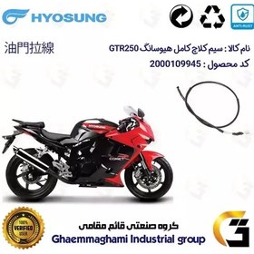 تصویر سیم کلاچ کامل موتورسیکلت مناسب برای هیوسانگ HYOSUNG GTR250 کویرموتور 