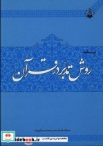 تصویر کتاب درسنامه روش تدبر در قرآن - اثر الهی زاده-محمد حسین 