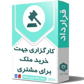 تصویر قرارداد کارگزاری جهت خرید ملک برای مشتری 