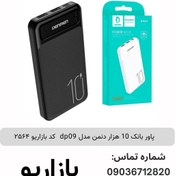 تصویر پاور بانک ۱۰ هزار دنمن مدل dp09 کدبازریو 2564 بسته 20 عددی