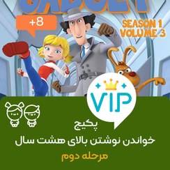 تصویر پکیج خواندن و نوشتن هشت تا دوازده سال (vip مرحله دوم) 