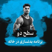 تصویر برنامه بدنسازی در خانه سطح دو (متوسط) 