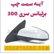 تصویر آینه چپ برلیانس سری 300 