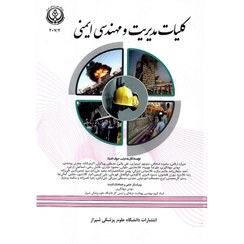 تصویر کلیات مدیریت و مهندسی ایمنی- چاپ سوم 