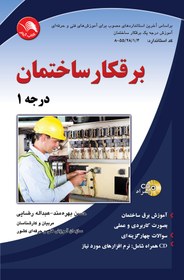 تصویر کتاب برقکار ‏ساختمان ‏درجه‏1 – آیلار 