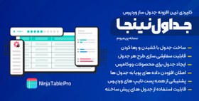 تصویر افزونه Ninja Tables Pro | پیشرفته ترین و کاربردی ترین افزونه جدول ساز وردپرس نینجا تیبل پرو 