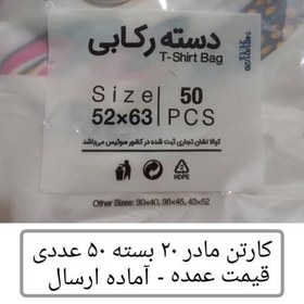 تصویر کیسه خرید کوالا عمده 63در52 کیسه فروشگاهی کارتن مادر 20 بسته 50 عددی دسته رکابی نایلون پلاستیکی پخش یاس تهران 