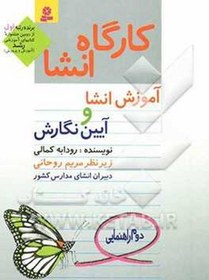 خرید و قیمت کارگاه انشا آموزش انشا و آیین نگارش (دوم راهنمایی) | ترب