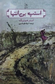 تصویر استپ بی انتها 