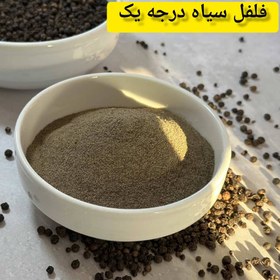 تصویر فلفل سیاه درجه یک پودر خودمون 