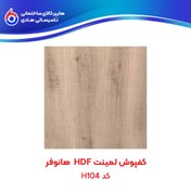 تصویر کفپوش لمینت HDF هانوفر H104 