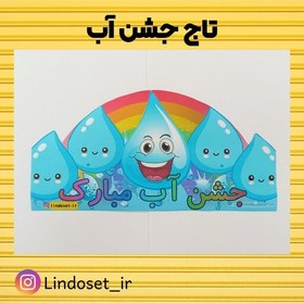 تصویر تاج جشن آب کلاس اولی ها لمینت شده ضد آب برش لیزری پشت کشدار 