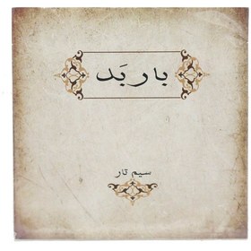 تصویر سیم تار باربد کد 008 