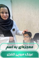 تصویر لنزهای تخصصی کنترل‌کننده میوپی 