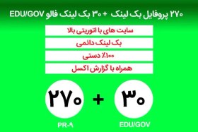 تصویر 270 پروفایل بک لینک + 30 بک لینک فالو EDU/GOV 