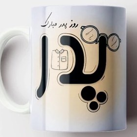 تصویر ماگ سرامیکی طرح روز پدر کد487 