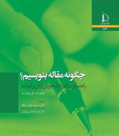 تصویر کتاب چگونه مقاله بنویسیم 