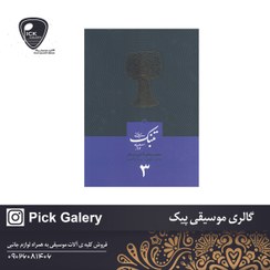 تصویر کتاب مبانی تنبک نوازی جلد ۳ اثر محمد جعفر قاضی عسکر 