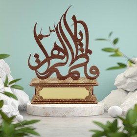 تصویر استند تندیس یا فاطمه الزهرا 