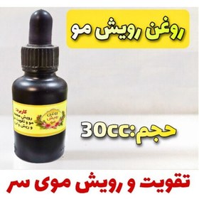 تصویر روغن مو یک روغن فوق العاده و جهت رفع ریزش مو و رویش مجدد مو حتی شما دوست عزیز 