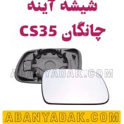 تصویر شیشه آینه چانگان CS35 