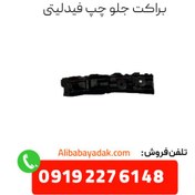 تصویر براكت سپر جلو چپ فیدلیتی 