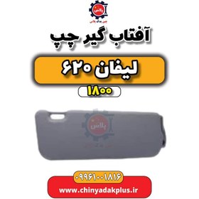 تصویر آفتاب گیر چپ لیفان 620 موتور 1800 