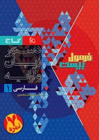 تصویر گاج (فرمول بیست) - فارسی 2 یازدهم 