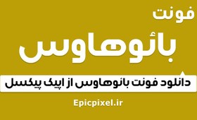 تصویر 3 فونت بائوهاوس فارسی 