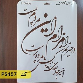 تصویر شابلون خطاطی کد PS457 