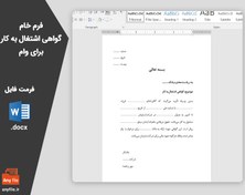 تصویر فرم خام گواهی اشتغال به کار به بانک برای وام 