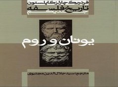 تصویر تاریخ فلسفه فردریک کاپلستون ترجمه جلال الدین مجتبوی pdf 