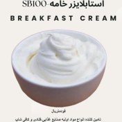 تصویر استابلایزر و قوام دهنده خامه SB100 