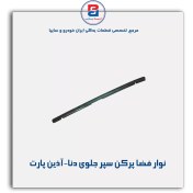 تصویر نوار فضا پرکن سپر جلوی دنا-آذین پارت 