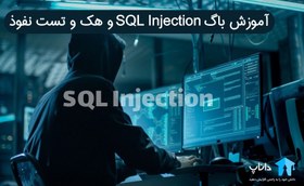 تصویر آموزش باگ SQL Injection و هک و تست نفوذ 