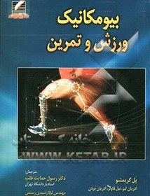 تصویر بیومکانیک ورزش و تمرین 