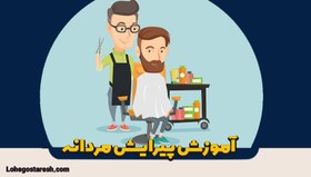 تصویر آموزش آرایشگری مردانه – مبتدی تا پیشرفته 