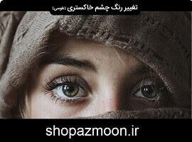 تصویر سابلیمینال چشم نقره ای – دانلود کامل ترین پکیج تغییر رنگ 