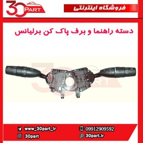 تصویر دسته راهنما و برف پاک کن برلیانس-H320-HC3 