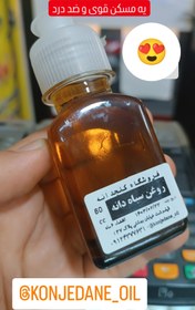 تصویر روغن سیاه دانه black seed oil