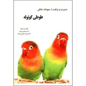 تصویر کتاب مدیریت و مراقبت از حیوانات خانگی طوطی کوتوله اثر محسن نوری 