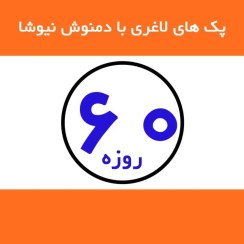 تصویر دمنوش لاغری نیوشا بسته ۶۰ روزه 
