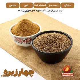 تصویر ادویه چهار زیره معطر (شستشو شده، دست ساز و کاملا تمیز ) یک کیلو اعلاء 