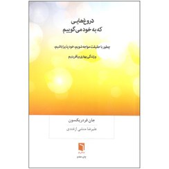 تصویر کتاب دروغ هایی که به خود می گوییم اثر جان فردریکسون نشر بینش نو 