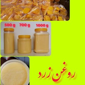 تصویر روغن زرد اعلا حیوانی گاوی 500 گرمی(کرمانشاهی) تولید به روش سنتی بدون ناخالصی 