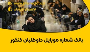 تصویر بانک شماره موبایل داوطلبان کنکور 