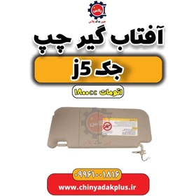 تصویر آفتاب گیر چپ جک J5 اتوماتیک 1800cc 