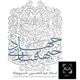 تصویر کتاب جهاد جبهه سازی اثر عبدالحسین خسرو پناه نشر معارف 