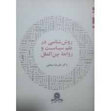 تصویر کتاب روش شناسی در علم سیاست و روابط بین الملل , علیرضا سنجابی , قومس 