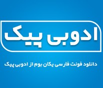 تصویر فونت فارسی یکان بوم 